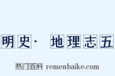 明史·地理志五是什么意思的图片